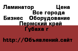 Ламинатор FY-1350 › Цена ­ 175 000 - Все города Бизнес » Оборудование   . Пермский край,Губаха г.